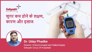शुगर कम होने के लक्षण, कारण और इलाज |Hypoglycemia(Low Blood Sugar) in Hindi |Dr Uday Phadke Sahyadri