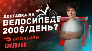 ДОСТАВКА НА ВЕЛОСИПЕДЕ В США. ОДИНЬ ДЕНЬ РАБОТЫ НА ДОСТАВКЕ DOORDASH GRUBHUB