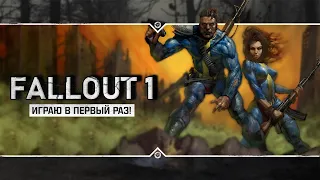 Fallout 1 ☣️ Stream #1 - Играю в первый раз!