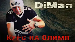 DiMan - Курс на Олимп (Official Video)