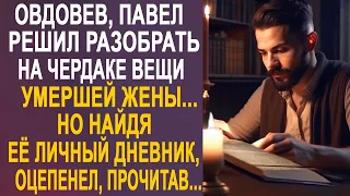 Вдовец Павел решил разобрать на чердаке вещи жены. Но когда он нашёл её личный дневник...