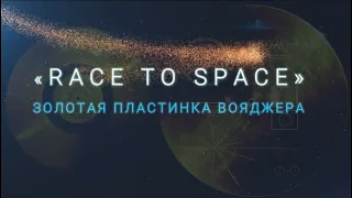 БИС-КВИТ - RACE TO SPACE. Золотая пластинка Вояджера