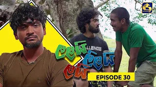 LALAI LILAI LAI || EPISODE 30 || ලලයි ලිලයි ලයි || 25th March 2024