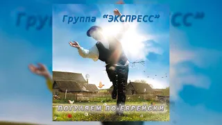 Погуляем по еврейски - Группа Экспресс