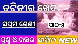 Class 7 odia tatini ra kheda question answer || tatini ra kheda question awerns || 7th class mil