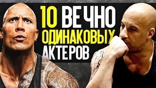 10 АКТЁРОВ, КОТОРЫЕ ВО ВСЕХ ФИЛЬМАХ ВЕЧНО ОДИНАКОВЫЕ