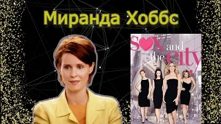 Миранда Хоббс