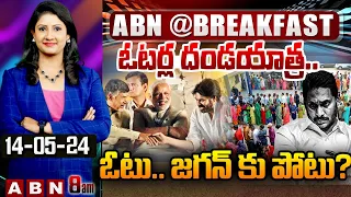 ఓటర్ల దండయాత్ర..ఓటు.. జగన్ కు పోటు?| Polling Percentage | AP Elections 2024 | Jagan  | ABN