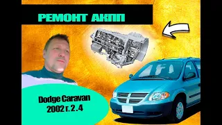 Dodge Caravan 2002 2.4 Ремонт АКПП своими руками| Крайслер