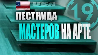 МАСТЕР НА ВСЕХ АРТАХ! Бывшая имба М44 и дальше!  (часть 4)