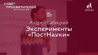 Андрей Бабицкий «Эксперименты "ПостНауки"»
