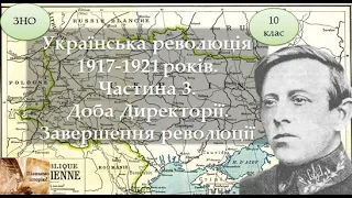 Українська революція 1917-1921 років. Ч.3. Доба Директорії. Завершення революції