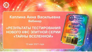 Каплина А.В. «Результаты тестирования нового КФС Элитной серии «ТАЙНЫ ВСЕЛЕННОЙ» 13.05.21