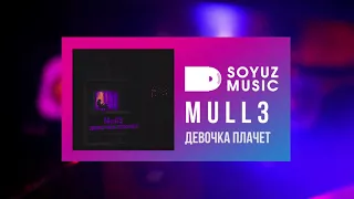 Mull3 - Девочка плачет