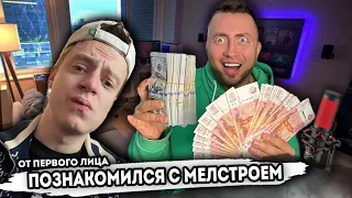 От первого лица: ПОЗНАКОМИЛСЯ С МЕЛСТРОЕМ | Я стал стримером