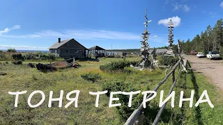 Тоня Тетрина 360. Панорамное видео.