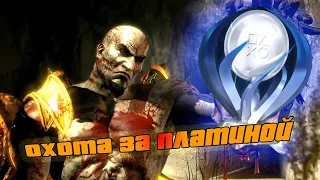 Как я ПЛАТИНУ в God of War III Remastered добывал [Охота за платиной]