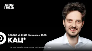 Брак в подписях за Надеждина. Митинги жён мобилизованных. Кац*: Особое мнение / 05.02.24 @Max_Katz