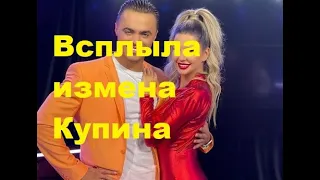 Всплыла измена Купина. ДОМ-2 новости. #дом2 #дом2новости #дом2свежиесерии #дом2раньшеэфира