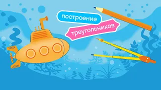 Как построить треугольник с помощью циркуля