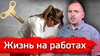 Жизнь на работах // Письма