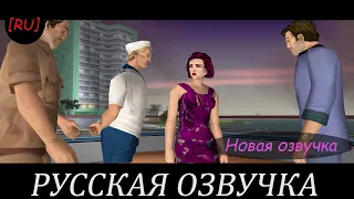 [RU] GTA Vice City - Новая двухголосая озвучка (Демо)