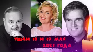 ПЯТЬ ПОТЕРЬ ЗА ДВА ДНЯ// Знаменитости, ушедшие из жизни 18 и 19 мая 2021 года