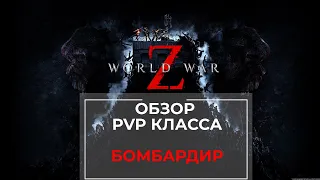 Обзор класса Бомбардир World War Z PvP режим