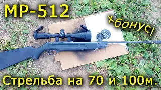 МР-512 стрельба на 70м и 100м, плюс Бонус