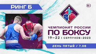 Чемпионат России среди юниоров 19-22 года. Вечерняя сессия. Ринг "Б". Серпухов. День 5.