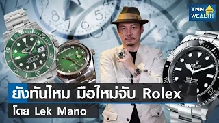 ยังทันไหม มือใหม่จับ Rolex โดย Lek mano I TNN Wealth Guide I 08-03-65