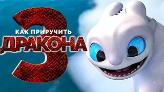 Как приручить дракона 3 [Обзор] / [Официальный русский трейлер 2]