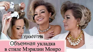 Объемная укладка. Прическа в стиле Мэрилин Монро. Урок№196.