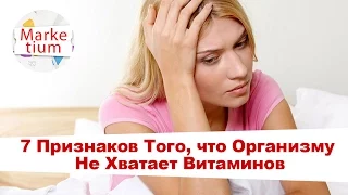 7 Признаков Того, что Вашему Организму Не Хватает Витаминов!