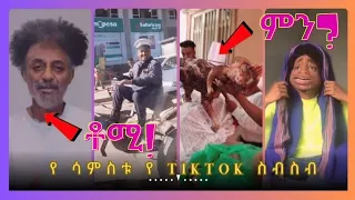 Tik Tok Ethiopian Funny Videos Compilation  Tik Tok Habesha Funny Vine Video Compilation #1