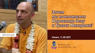 Зачем мы поклоняемся Нарасимхадеву  и Туласи Махарани? (Ижевск, 11.08.2021)