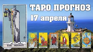 🌟 Таро Карта дня ✨ Таро прогноз на 17 апреля 💫  Для всех знаков 💫 Рунный прогноз