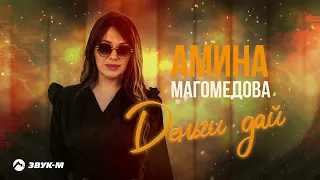 Амина Магомедова - Деньги дай | Премьера трека 2023