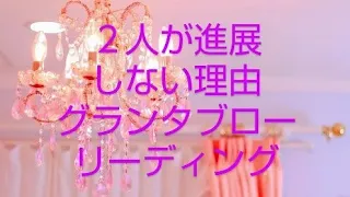 💐グランタブローで読む　２人が進展しない理由💐ルノルマン・タロットリーディング　関係性問わず