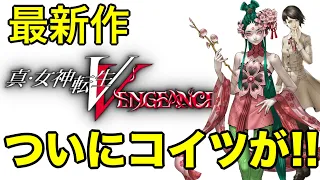 新規描き下ろし悪魔が登場【真・女神転生V Vengeance】