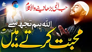 Tearful Emotional Track 2022 - Allah Hum Tujh Say Muhabbat Kartay Hain - Murad Ahmad - Eman Club