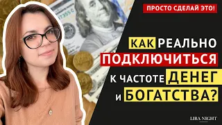 ДЕНЬГИ БЕЗ ОГРАНИЧЕНИЙ! КАК ПОДКЛЮЧИТЬСЯ К ЧАСТОТЕ ИЗОБИЛИЯ?