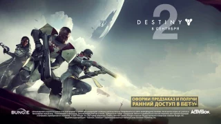 Destiny 2 – Полная мобилизация   ТРЕЙЛЕР (больше, боольше юмора)