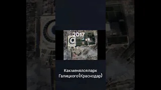 Как менялся парк Галицкого (Краснодар) 2006-2022 #Краснодар #паркгалицкого