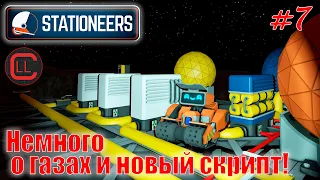 Stationeers - ЛП 2020-2021 - Немного про газы, новый скрипт! #7