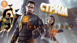 ВЫЖИВАЕМ С ОТРЯДОМ САМОУБИЙЦ | HALF LIFE 2 | СТРИМ |  #5 | ХАЛВА | ПРОХОЖДЕНИЕ НА РУССКОМ