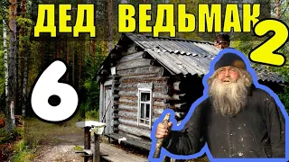 ДЕД 100 ЛЕТ в ТАЙГЕ | УБЕЖИЩЕ ДЬЯВОЛА | Я ПОТЕРЯЛ ДРУГА | РАЗВЕДЧИКИ ВОВ | ЖИЗНЬ В ЛЕСУ 6