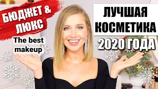 🌟ФАВОРИТЫ 2020🌟МАКИЯЖ 🌟ШИКАРНАЯ БЮДЖЕТНАЯ КОСМЕТИКА И ЛЮКС ❤️ OSIA