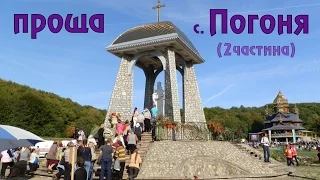 Проща Вервиці с. Погоня (2 частина)