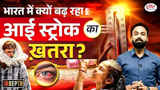 What is Eye Stroke | Heatwave | Indepth | UPSC | Drishti IAS